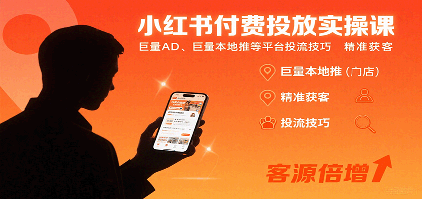 小红书付费投放实操课：巨量AD、巨量本地推等平台投流技巧精准获客-小鹏项目网