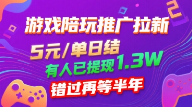 游戏陪玩推广拉新，无需回填，5米每单日结，0粉丝也能做，有人已提现1.3W，错过再等半年-小鹏项目网