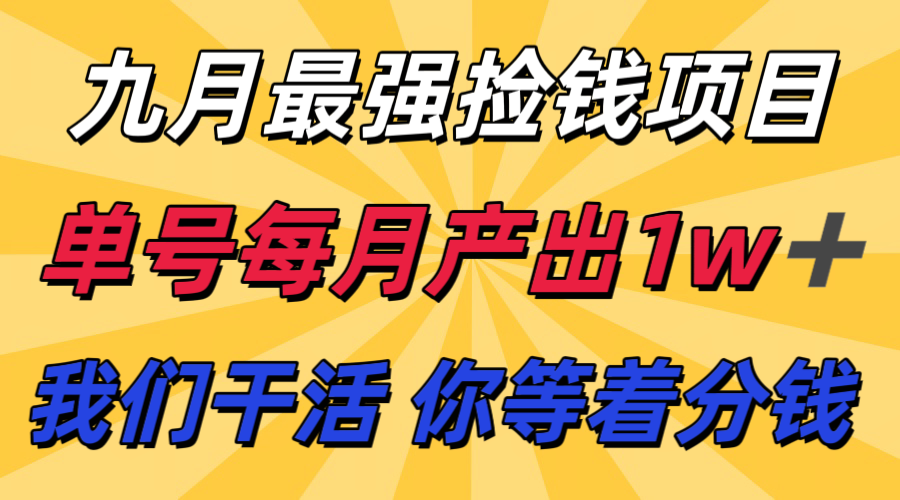 九月最强捡钱项目！ 支付宝分成代运营，我们干活，你分钱！单号月产1w+-小鹏项目网