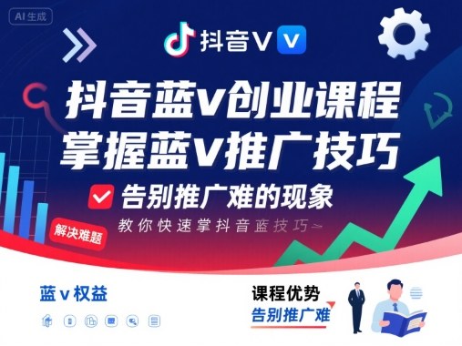抖音蓝v创业课程，教你快速掌握抖音蓝v推广技巧，告别推广难的现象-小鹏项目网
