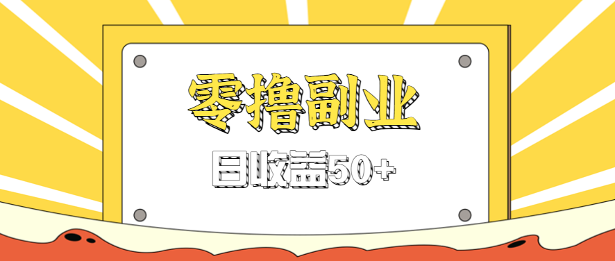闲鱼零撸薅羊毛，官方活动，拉人进群0.6-1.2元一个，进群就给。-小鹏项目网
