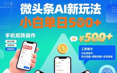 微头条AI新玩法，小白单日5张+，手机可矩阵操作【附工具指令】-小鹏项目网
