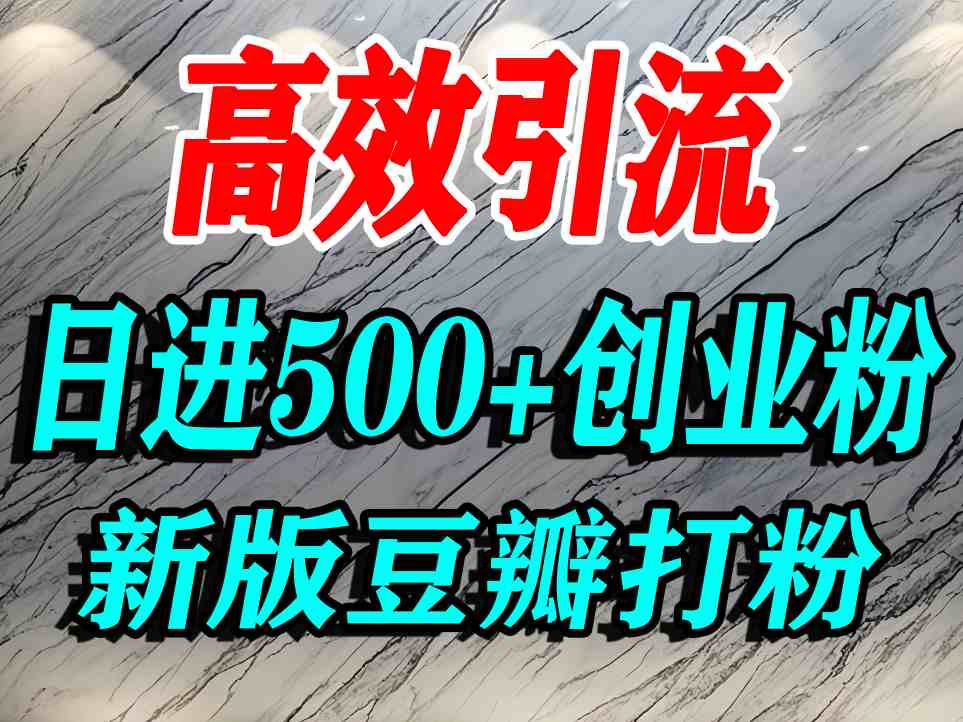 豆瓣打精准创业粉，老平台有老平台优势，努力做日进500+流量不是问题-小鹏项目网