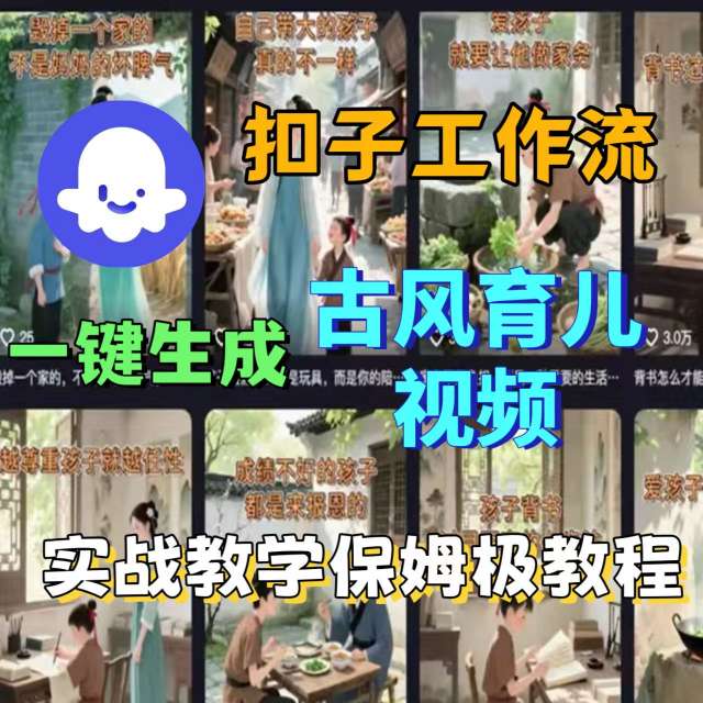 Coze扣子工作流一键生成古风育儿视频，实战教学保姆级教程-小鹏项目网