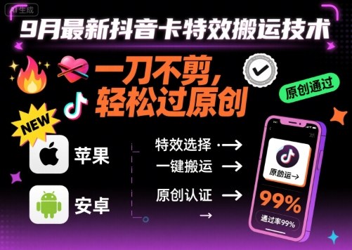 9月最新抖音卡特效搬运技术，一刀不剪，轻松过原创，苹果安卓可以-小鹏项目网