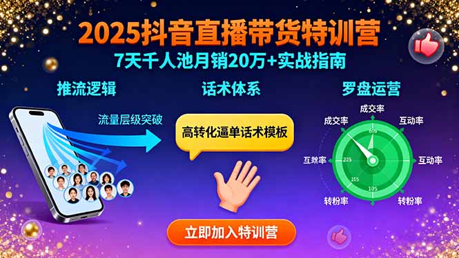 2025抖音直播带货特训：推流逻辑、话术体系、罗盘运营,7天千人池月销20万+-小鹏项目网