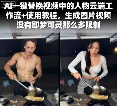Ai一键替换视频中的人物云端工作流+使用教程，生成图片视频没有即梦可灵那么多限制-小鹏项目网