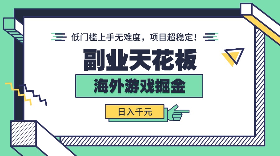 副业天花板！海外游戏掘金：日入千元，低门槛上手无难度，项目超稳定！-小鹏项目网