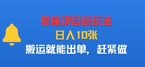 星座项目新玩法，日入多张，搬运就能出单，赶紧做-小鹏项目网