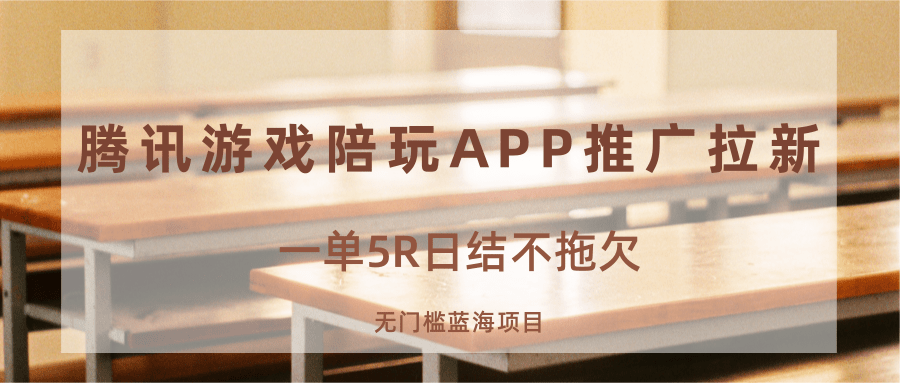 游戏陪玩APP推广拉新，一单5R日结，无门槛蓝海项目-小鹏项目网