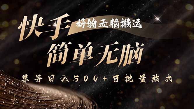 快手好物无脑搬运，最新技术一键100%原创，单号日入500+可批量放大-小鹏项目网