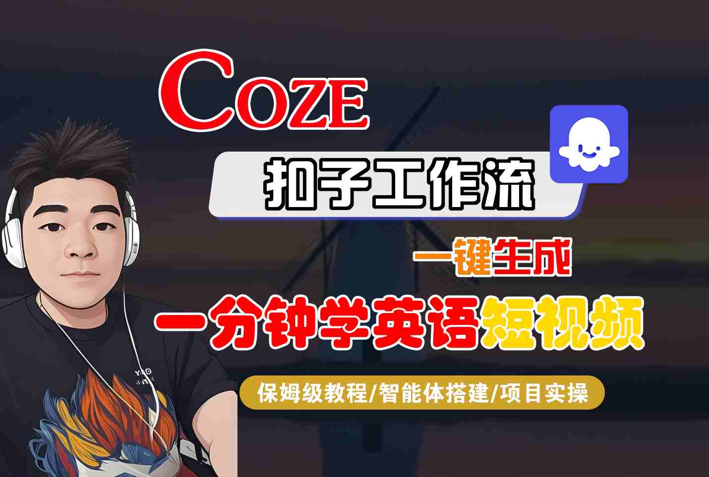 COZE扣子工作流一键生成一分钟学英语短视频，保姆级教程-智能体搭建-项目实操-小鹏项目网