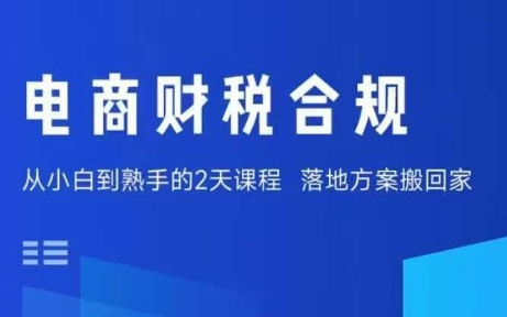 电商财税合规线下课，适合老板+财务，教你规避涉税风险，实现低成本合规经营-小鹏项目网