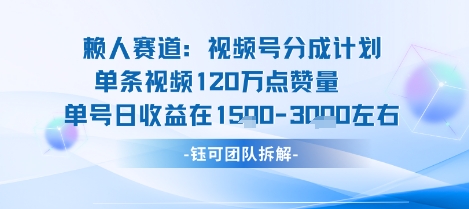 视频号分成计划新赛道玩法，单条收益突破了120W，综合收益在3k上下-小鹏项目网
