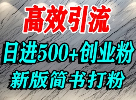怎么打创业粉，超高权重平台引流，简书AI搬运引流精准创业粉，单人日引500+精准流量-小鹏项目网