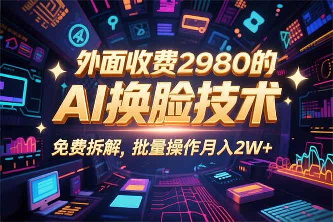 0粉丝0基础，用AI换脸改头换面，3分钟一条原创视频，收益稳稳-小鹏项目网