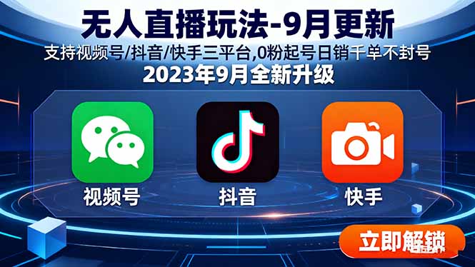 无人直播玩法-9月更新 支持视频号/抖音/快手三平台,0粉起号日销千单不封号-小鹏项目网