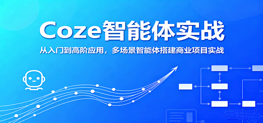 Coze智能体实战，从入门到高阶应用，多场景智能体搭建商业项目实战-小鹏项目网
