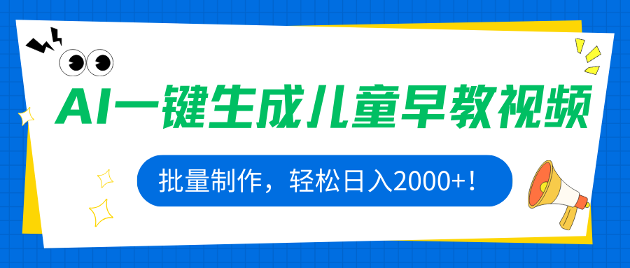 AI一键生成儿童早教视频，批量制作，轻松日入2000+！-小鹏项目网