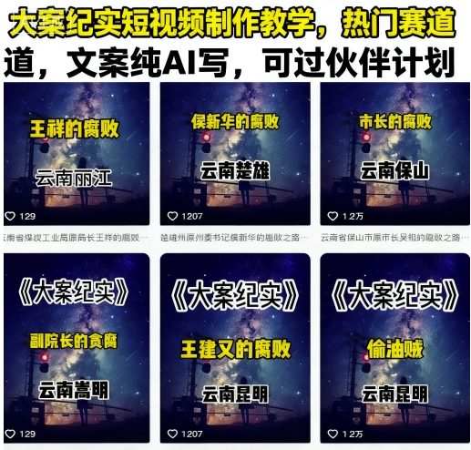 大案纪实短视频制作教学，热门赛道，文案纯AI写，可过伙伴计划-小鹏项目网