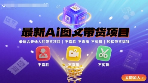 最新Ai图文带货项目，最适合普通人的带货项目，不露脸 不直播 不剪辑就可以轻松带货搞钱(完结)-小鹏项目网