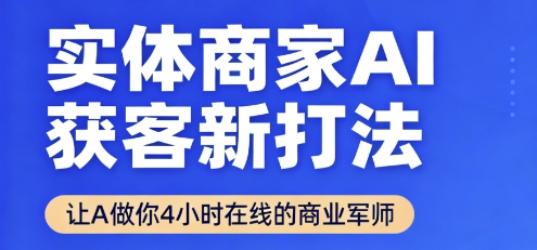 实体商家AI获客新打法【2025年9月】​让AI做你24小时在线的商业军师，效率开挂，甩开盲目摸索-小鹏项目网