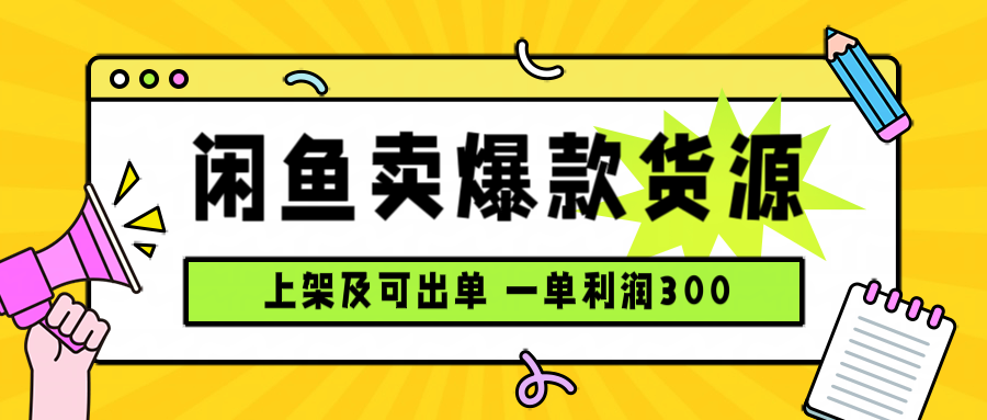 闲鱼卖爆款货源，每天利润1000，上架即出单-小鹏项目网