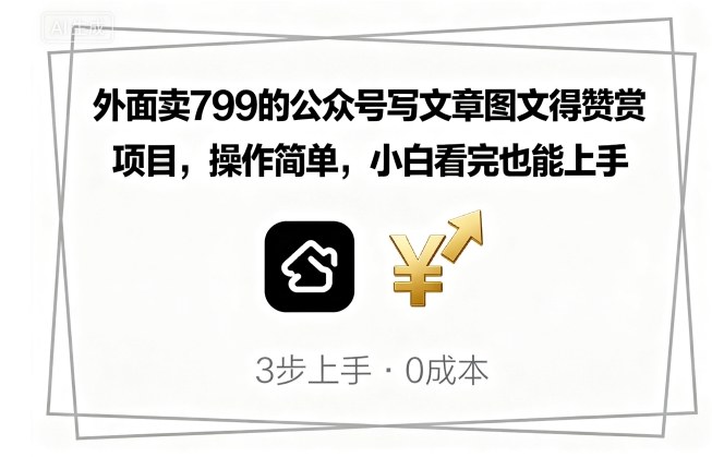 外面卖799的公众号写文章图文得赞赏项目，操作简单，小白看完也能上手-小鹏项目网