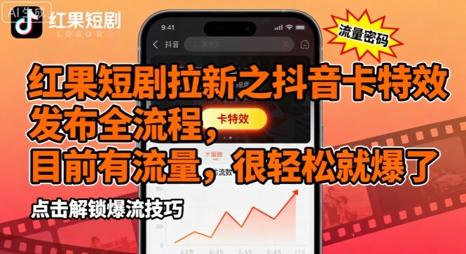 红果短剧拉新之抖音卡特效发布全流程，目前有流量，很轻松就爆了-小鹏项目网
