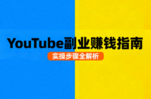 Youtube油管自媒体副业实操课-小鹏项目网