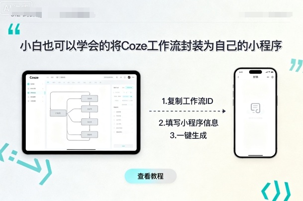 小白也可以学会的将coze工作流封装为自己的小程序-小鹏项目网