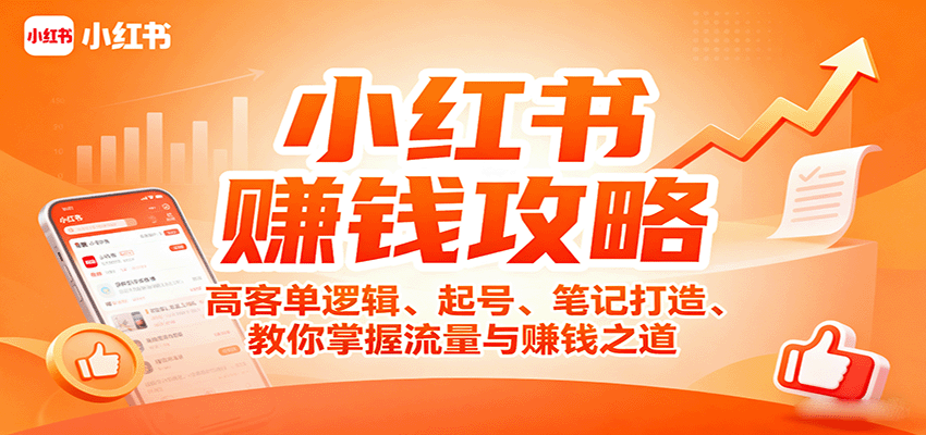 小红书赚钱攻略：高客单逻辑、起号、笔记打造、教你掌握流量与赚钱之道-小鹏项目网