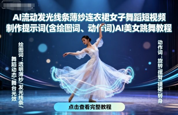 AI流动发光线条薄纱连衣裙女子舞蹈短视频制作提示词(含绘图词、动作词)AI美女跳舞教程-小鹏项目网