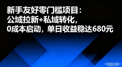 新手友好零门槛项目：公域拉新+私域转化，0成本启动，单日收益稳达6张-小鹏项目网