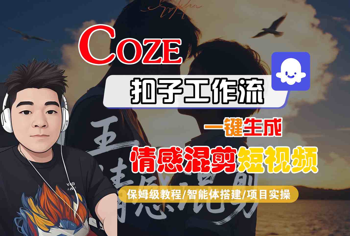 Coze智能体工作流一键生成情感混剪短视频，全流程保姆级教学-小鹏项目网