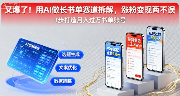 又爆了！用AI做长书单赛道拆解，涨粉变现两不误-小鹏项目网