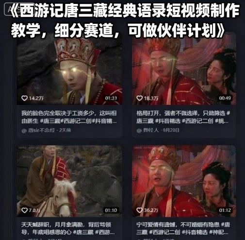 西游记唐三藏经典语录短视频制作教学，细分赛道，可做伙伴计划-小鹏项目网