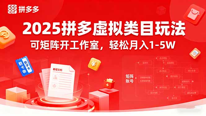 2025拼多多虚拟类目玩法，可矩阵开工作室，轻松月入1-5W-小鹏项目网