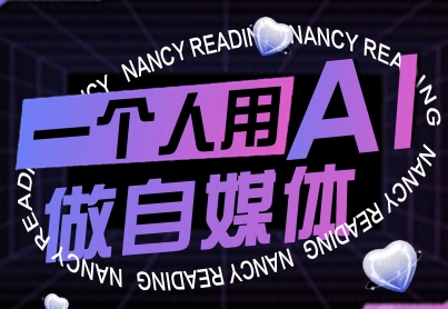 一个人用AI做自媒体，助力零基础者快速掌握自媒体技能，实现从起号到变现的突破(更新9月)-小鹏项目网