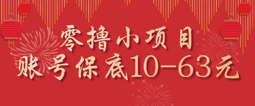 零撸小项目，一个账号保底10-63元，适合新手小白操作，能多账号领低保-小鹏项目网