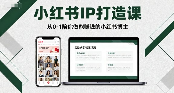 小红书IP打造课，从0-1陪你做能賺钱小红书博主-小鹏项目网