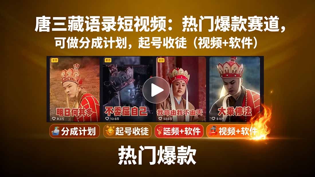 唐三藏语录短视频：热门爆款赛道，可做分成计划，起号收徒(视频+软件-小鹏项目网