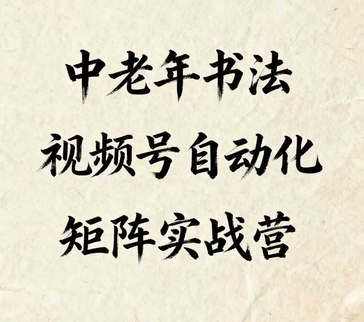 中老年书法视频号自动化矩阵实战营，一套自动化流程玩转中老年书法视频号矩阵-小鹏项目网