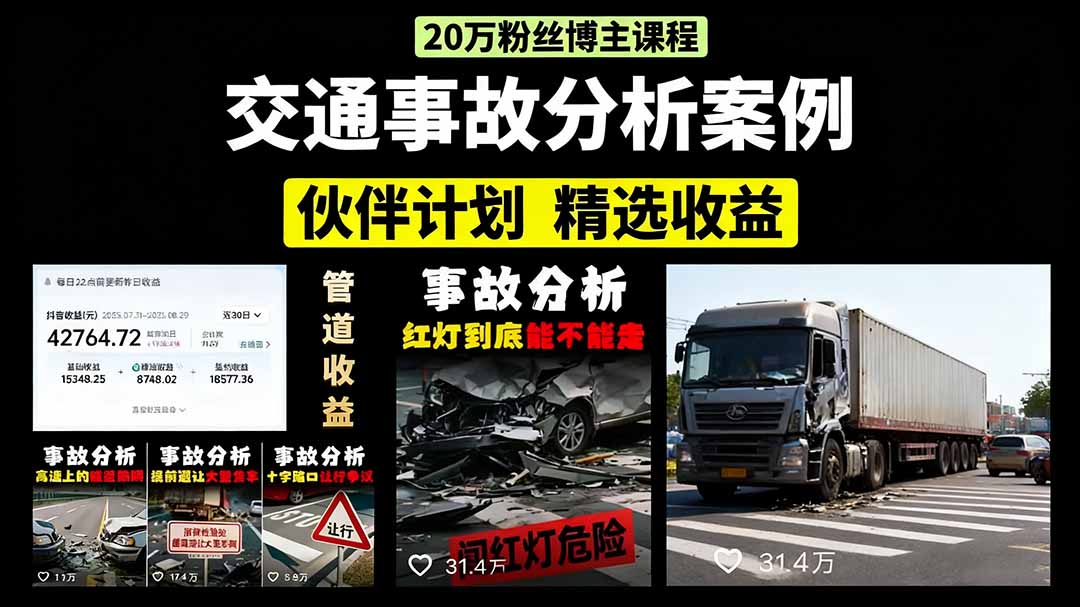 交通事故分析案例短视频，剪辑技巧+文案模板+配音教学+快速起号 月收益2w+-小鹏项目网