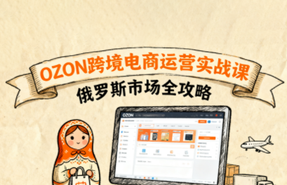 大师兄·俄罗斯跨境OZON快速上手-小鹏项目网