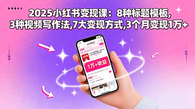 2025小红书变现课：8种标题模板,3种视频写作法,7大变现方式,3个月变现1万+-小鹏项目网