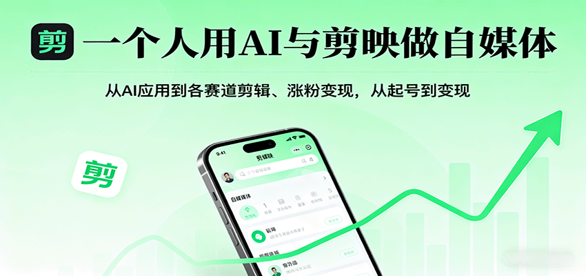 一个人用AI与剪映做自媒体，从AI应用到各赛道剪辑、涨粉变现，从起号到变现-小鹏项目网