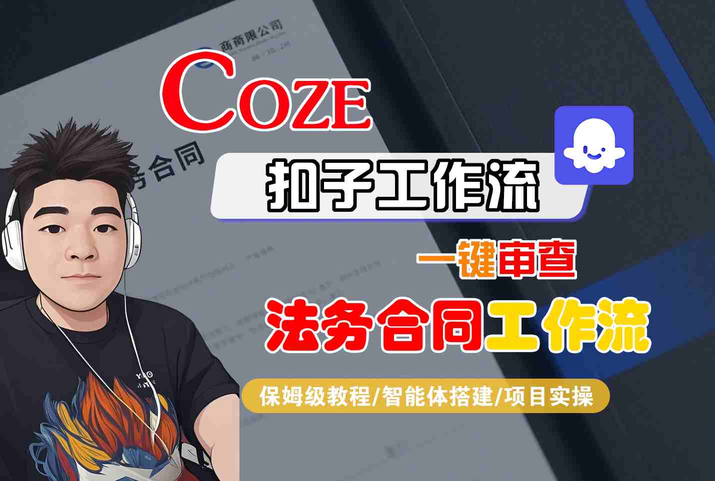 Coze扣子智能体工作流一键审查“法务合同“工作流，全流程保姆级教学-小鹏项目网