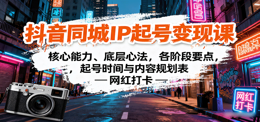 抖音同城IP起号变现课：核心能力、底层心法，各阶段要点，起号时间与内容规划表-小鹏项目网