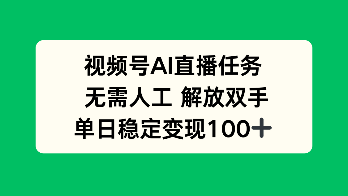 视频号AI直播任务，无需人工，解放双手，当天变现100+-小鹏项目网